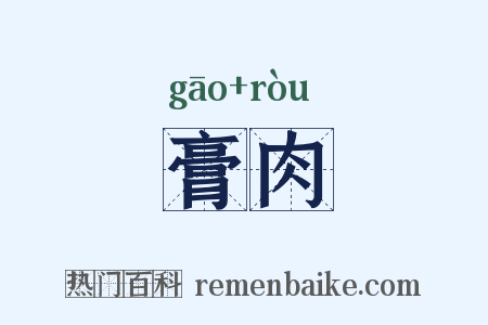 膏肉是什么意思的图片